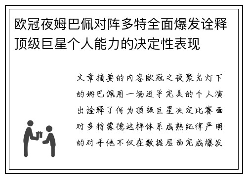 欧冠夜姆巴佩对阵多特全面爆发诠释顶级巨星个人能力的决定性表现
