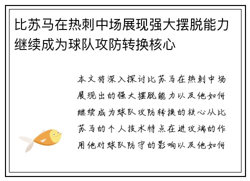 比苏马在热刺中场展现强大摆脱能力继续成为球队攻防转换核心