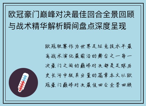 欧冠豪门巅峰对决最佳回合全景回顾与战术精华解析瞬间盘点深度呈现