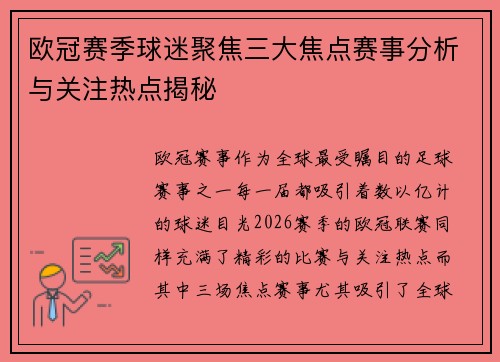 欧冠赛季球迷聚焦三大焦点赛事分析与关注热点揭秘