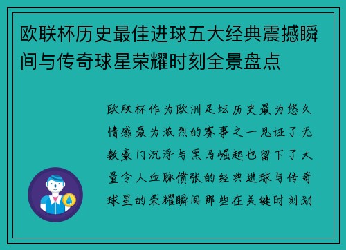 欧联杯历史最佳进球五大经典震撼瞬间与传奇球星荣耀时刻全景盘点