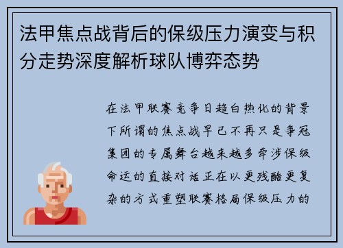 法甲焦点战背后的保级压力演变与积分走势深度解析球队博弈态势
