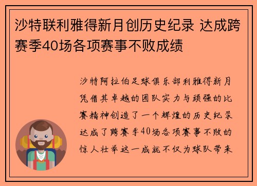 沙特联利雅得新月创历史纪录 达成跨赛季40场各项赛事不败成绩