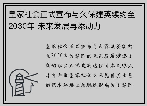 皇家社会正式宣布与久保建英续约至2030年 未来发展再添动力