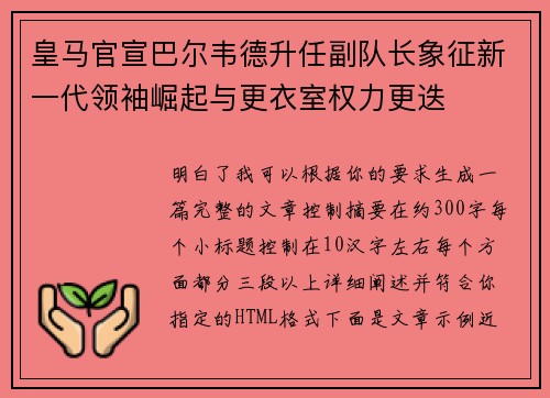皇马官宣巴尔韦德升任副队长象征新一代领袖崛起与更衣室权力更迭