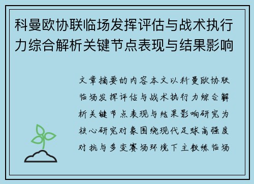 科曼欧协联临场发挥评估与战术执行力综合解析关键节点表现与结果影响研究