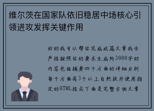 维尔茨在国家队依旧稳居中场核心引领进攻发挥关键作用