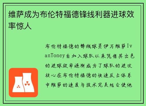 维萨成为布伦特福德锋线利器进球效率惊人