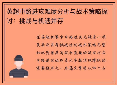 英超中路进攻难度分析与战术策略探讨：挑战与机遇并存