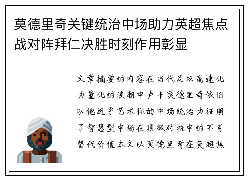 莫德里奇关键统治中场助力英超焦点战对阵拜仁决胜时刻作用彰显