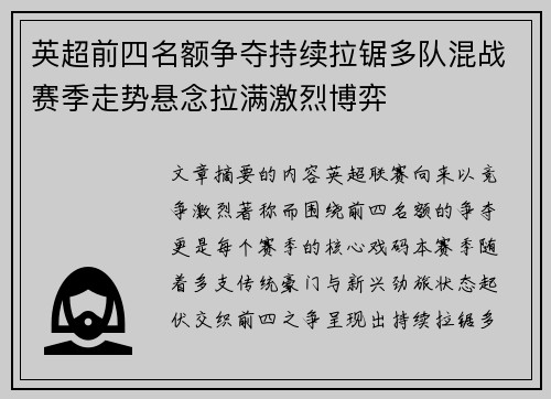 英超前四名额争夺持续拉锯多队混战赛季走势悬念拉满激烈博弈