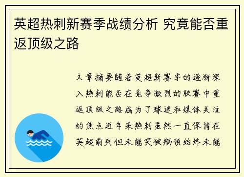英超热刺新赛季战绩分析 究竟能否重返顶级之路