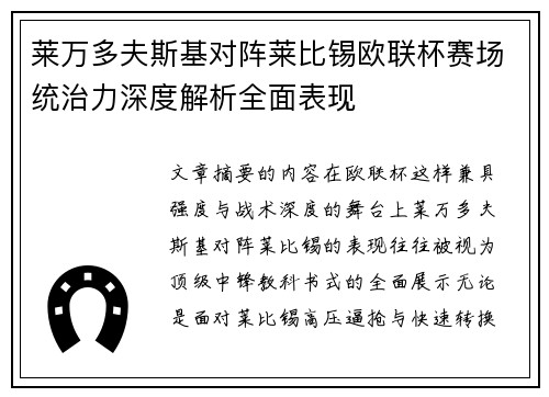 莱万多夫斯基对阵莱比锡欧联杯赛场统治力深度解析全面表现
