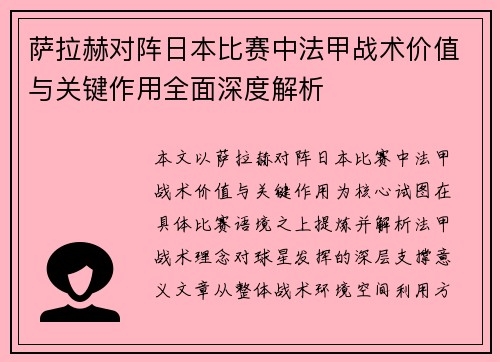 萨拉赫对阵日本比赛中法甲战术价值与关键作用全面深度解析
