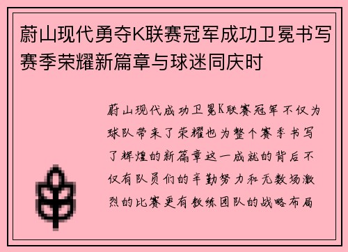 蔚山现代勇夺K联赛冠军成功卫冕书写赛季荣耀新篇章与球迷同庆时