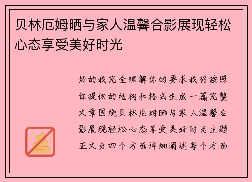 贝林厄姆晒与家人温馨合影展现轻松心态享受美好时光