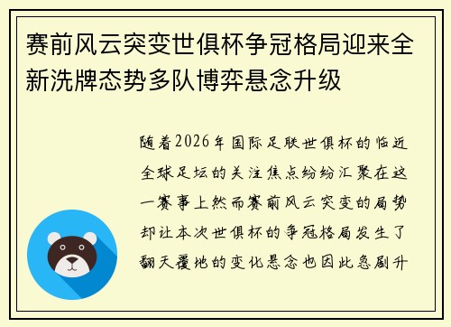 赛前风云突变世俱杯争冠格局迎来全新洗牌态势多队博弈悬念升级