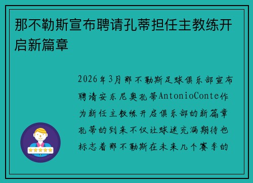 那不勒斯宣布聘请孔蒂担任主教练开启新篇章