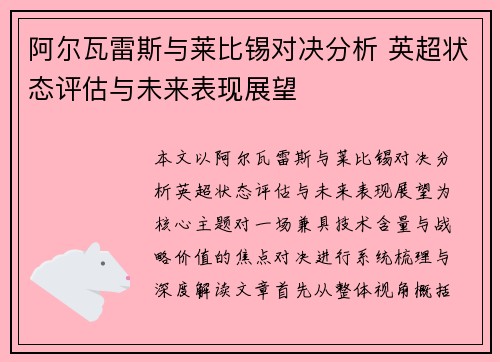 阿尔瓦雷斯与莱比锡对决分析 英超状态评估与未来表现展望