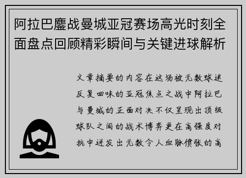 阿拉巴鏖战曼城亚冠赛场高光时刻全面盘点回顾精彩瞬间与关键进球解析