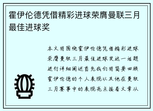 霍伊伦德凭借精彩进球荣膺曼联三月最佳进球奖