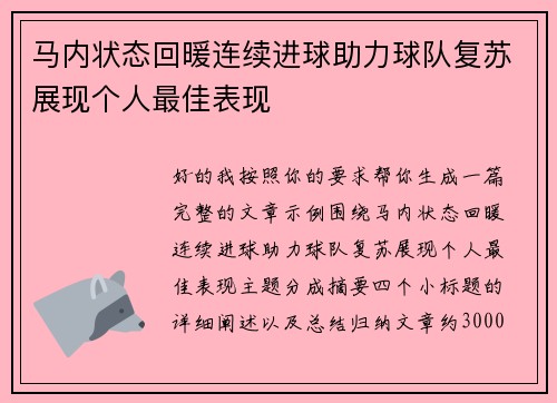 马内状态回暖连续进球助力球队复苏展现个人最佳表现