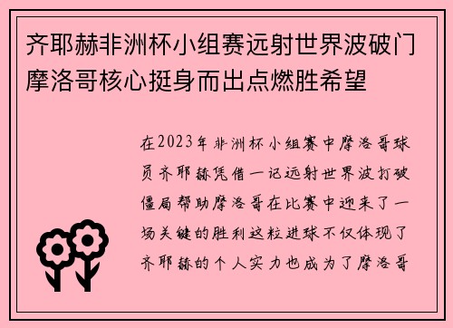 齐耶赫非洲杯小组赛远射世界波破门摩洛哥核心挺身而出点燃胜希望