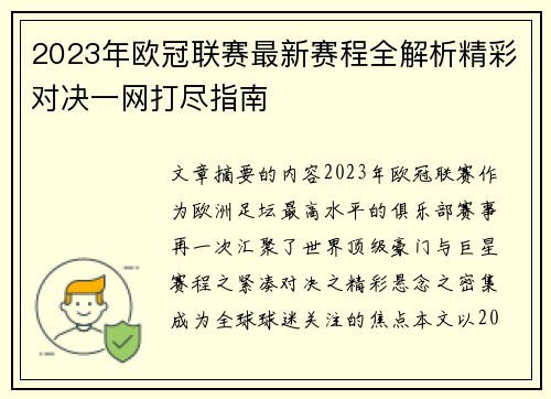 2023年欧冠联赛最新赛程全解析精彩对决一网打尽指南