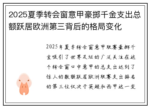 2025夏季转会窗意甲豪掷千金支出总额跃居欧洲第三背后的格局变化
