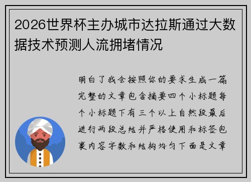 2026世界杯主办城市达拉斯通过大数据技术预测人流拥堵情况