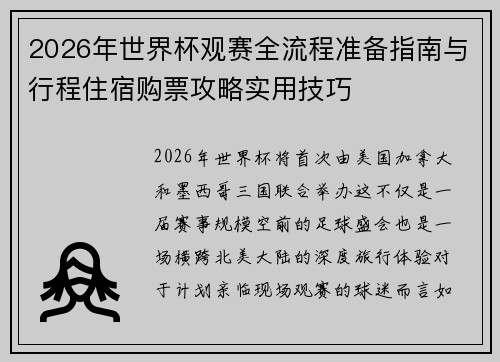 2026年世界杯观赛全流程准备指南与行程住宿购票攻略实用技巧