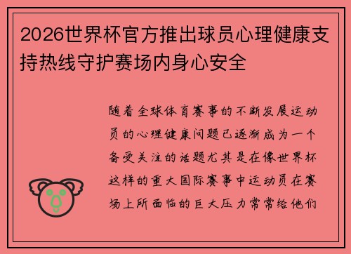 2026世界杯官方推出球员心理健康支持热线守护赛场内身心安全