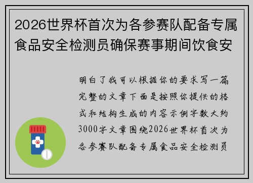 2026世界杯首次为各参赛队配备专属食品安全检测员确保赛事期间饮食安全