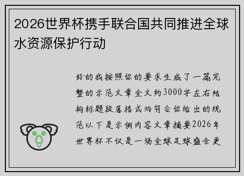 2026世界杯携手联合国共同推进全球水资源保护行动