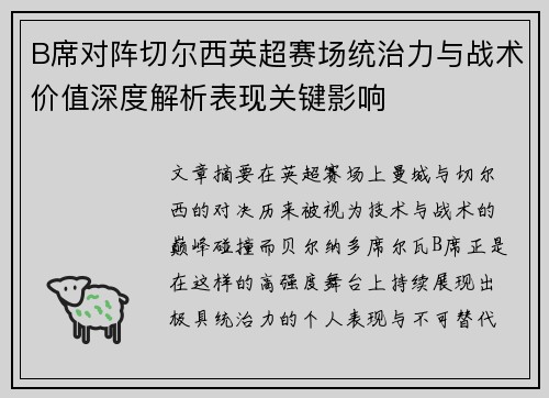 B席对阵切尔西英超赛场统治力与战术价值深度解析表现关键影响