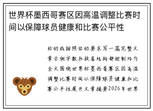 世界杯墨西哥赛区因高温调整比赛时间以保障球员健康和比赛公平性