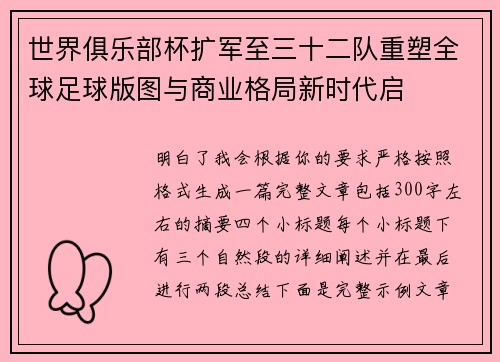 世界俱乐部杯扩军至三十二队重塑全球足球版图与商业格局新时代启